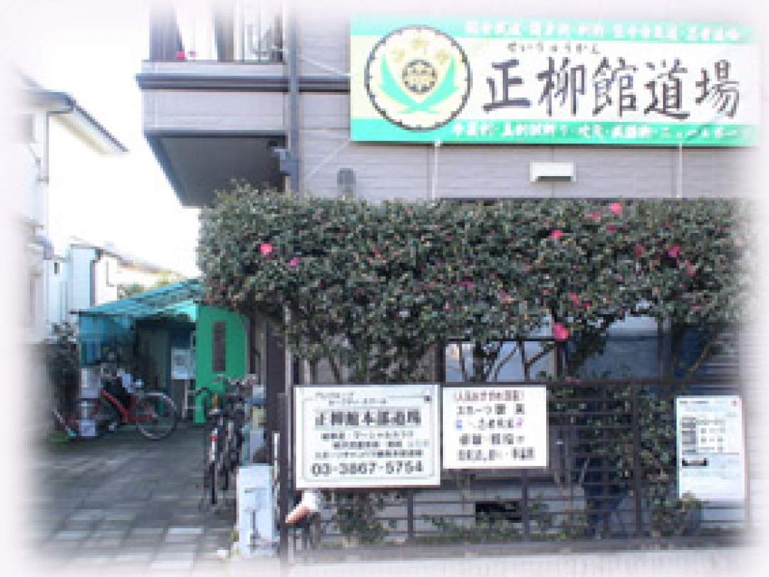 正柳館道場