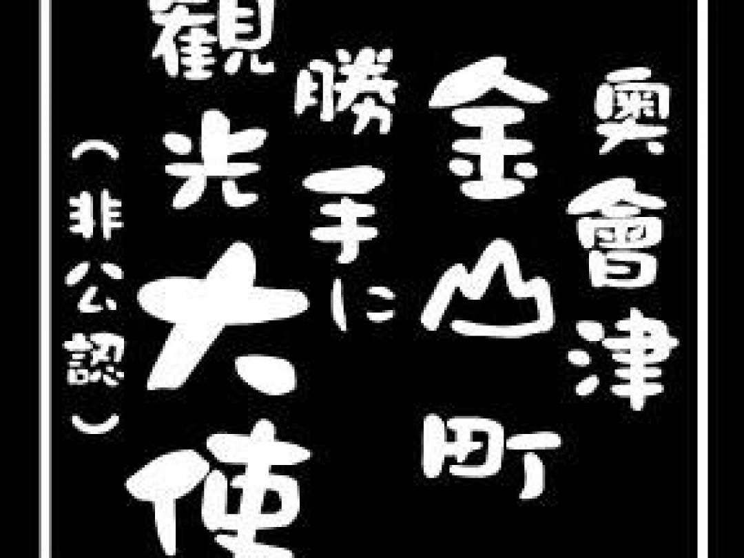 奥会津金山町 勝手に観光大使（非公認）