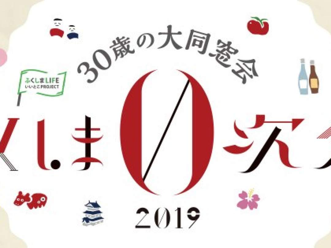 30歳の大同想会　ふくしま0次会