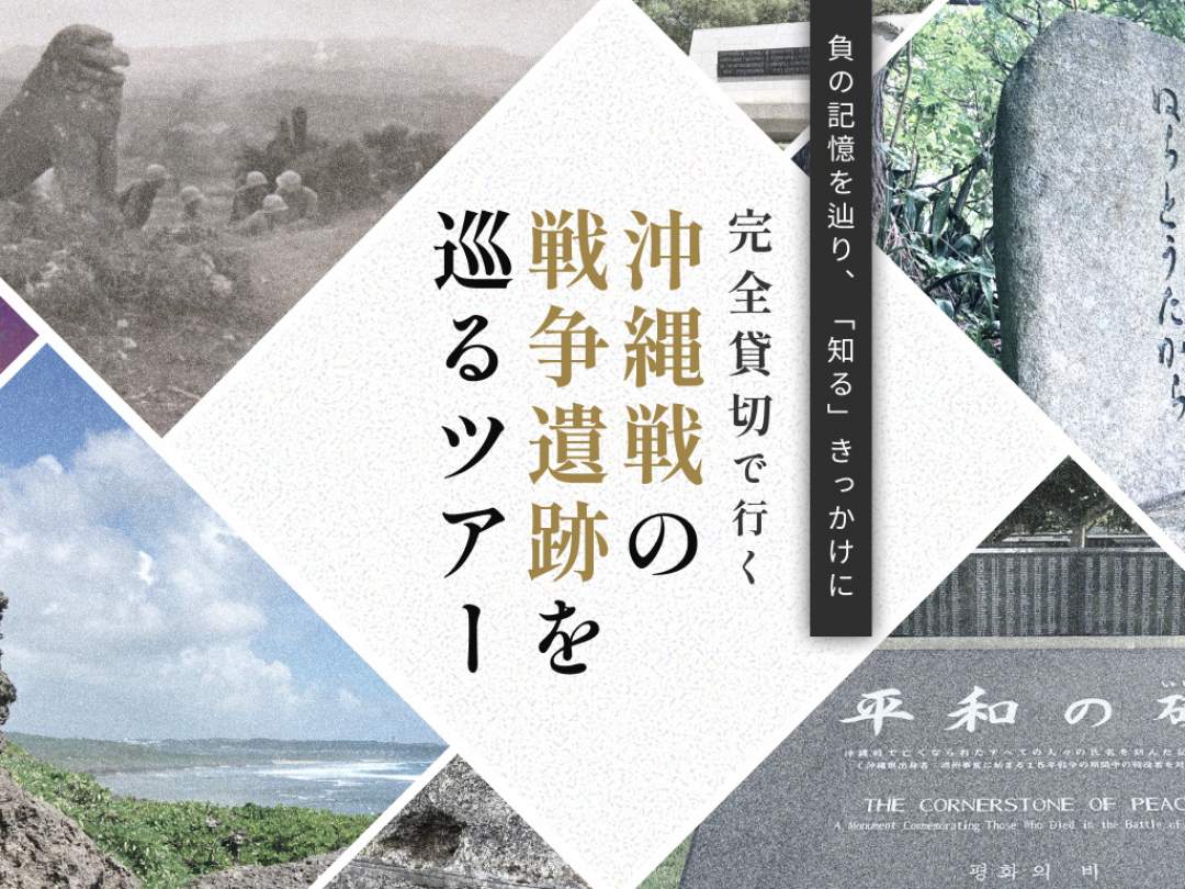 沖縄戦の戦争遺跡を辿るツアー