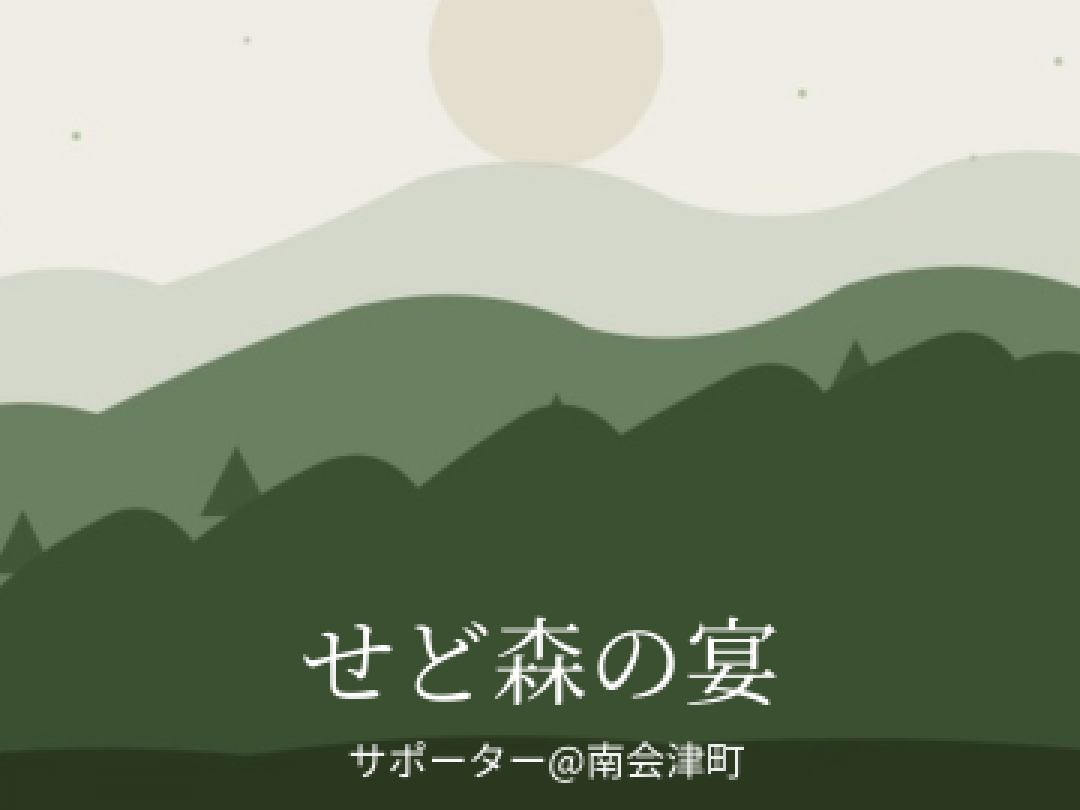 せど森サポーター（南会津）