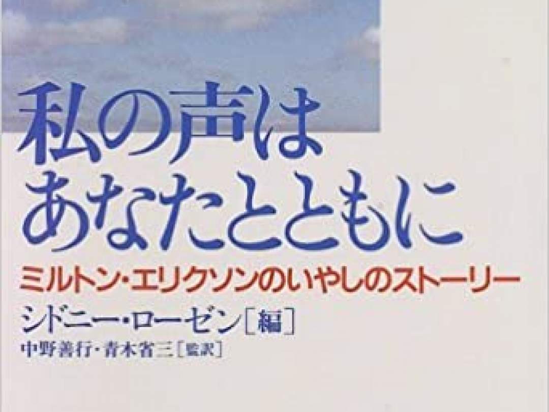 シドニー・ローゼン 編「私の声はあなたとともに――ミルトン・エリクソンのいやしのストーリー」(二瓶社）