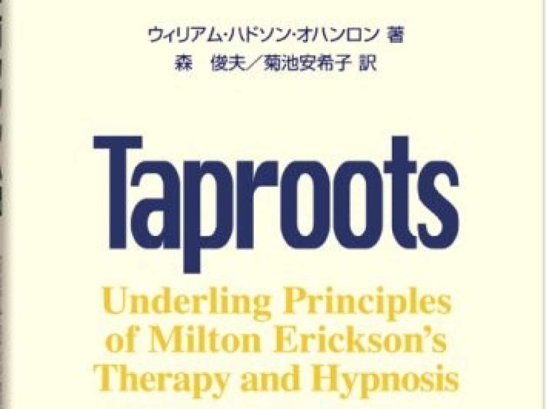 ウィリアム・オハンロン「ミルトン・エリクソン入門」(金剛出版）