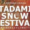 宇都宮発着　2020年只見ふるさとの雪まつり1泊2日バスツアー