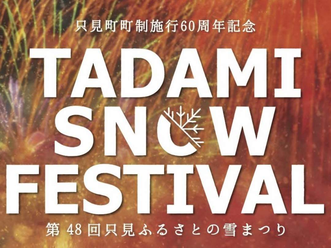 宇都宮発着　2020年只見ふるさとの雪まつり1泊2日バスツアー
