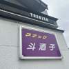地元民に愛されるスナックで無人風二次会♪