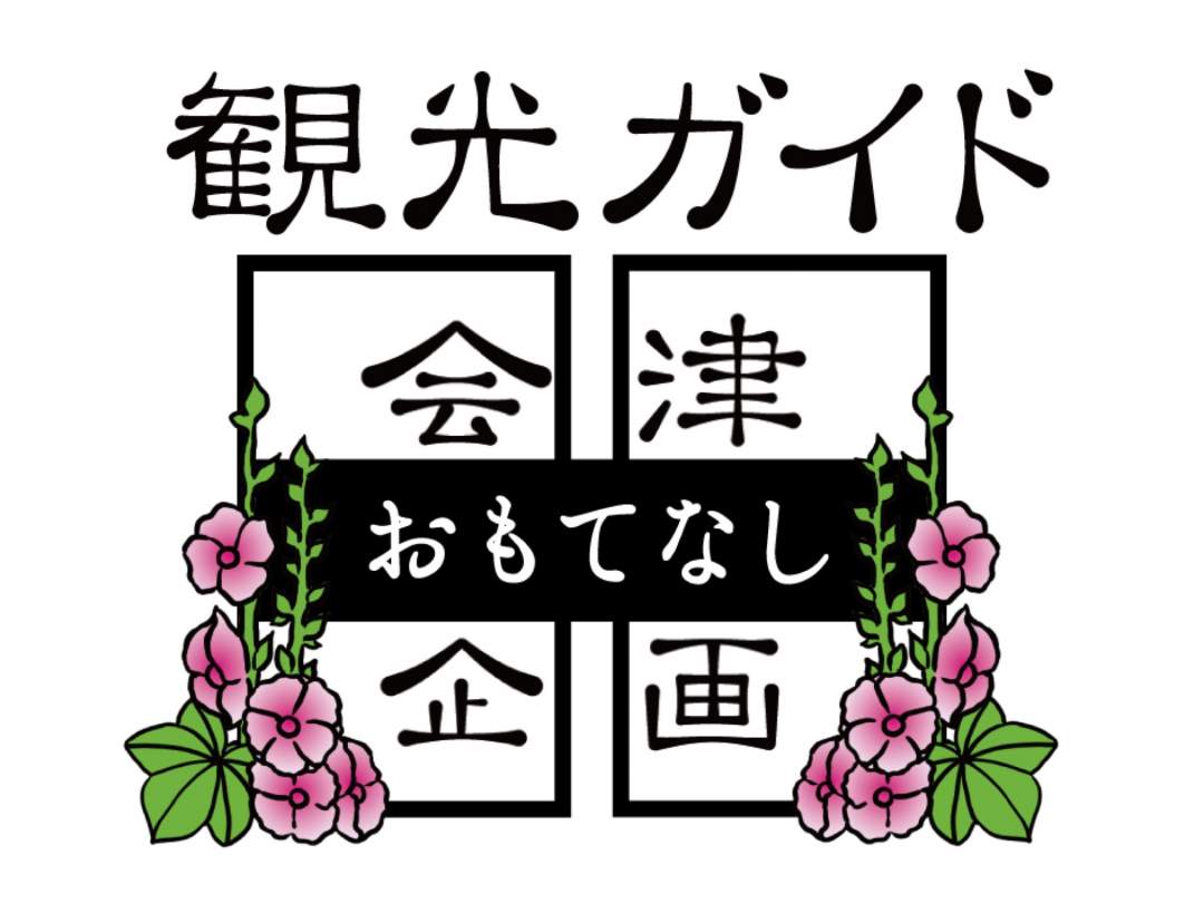 会津おもてなし企画　専属ガイド