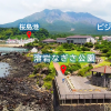 【鹿児島・桜島】★UDさくらじま★溶岩体感ガイドコース
