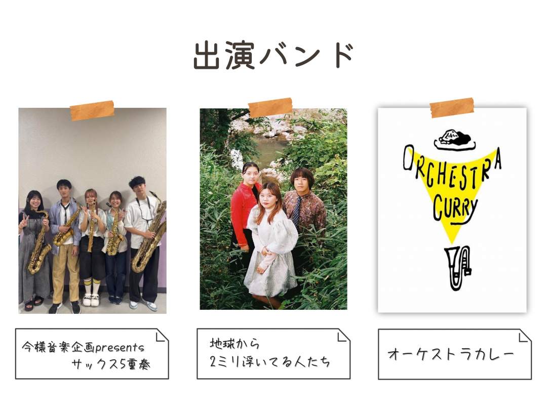 地球から2ミリ浮いている人たち：22日 11：00～、23日 14：00～
オーケストラカレー：22日 14：00～
サックス5重奏：23日 11：00～