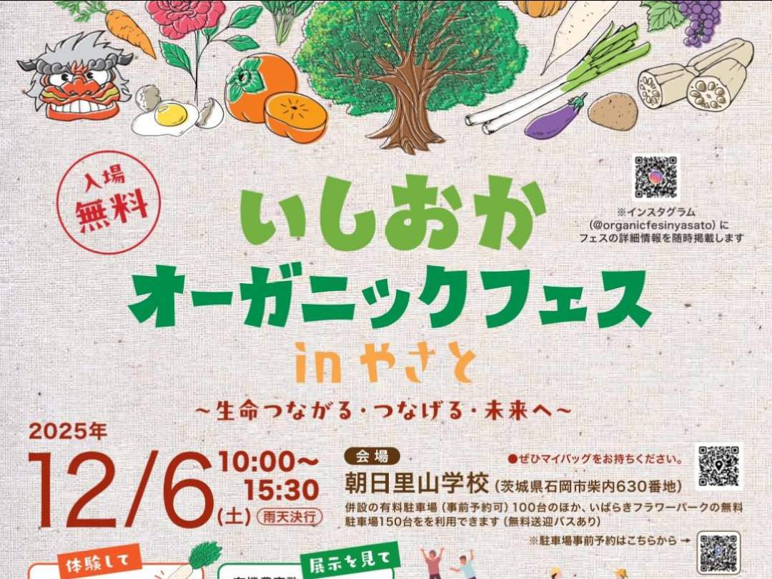 いしおかオーガニックフェスinやさと