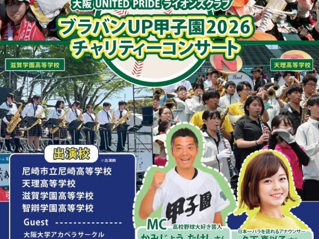 大阪UNITED PRIDEライオンズクラブ ブラバンUP甲子園2026 チャリティーコンサート