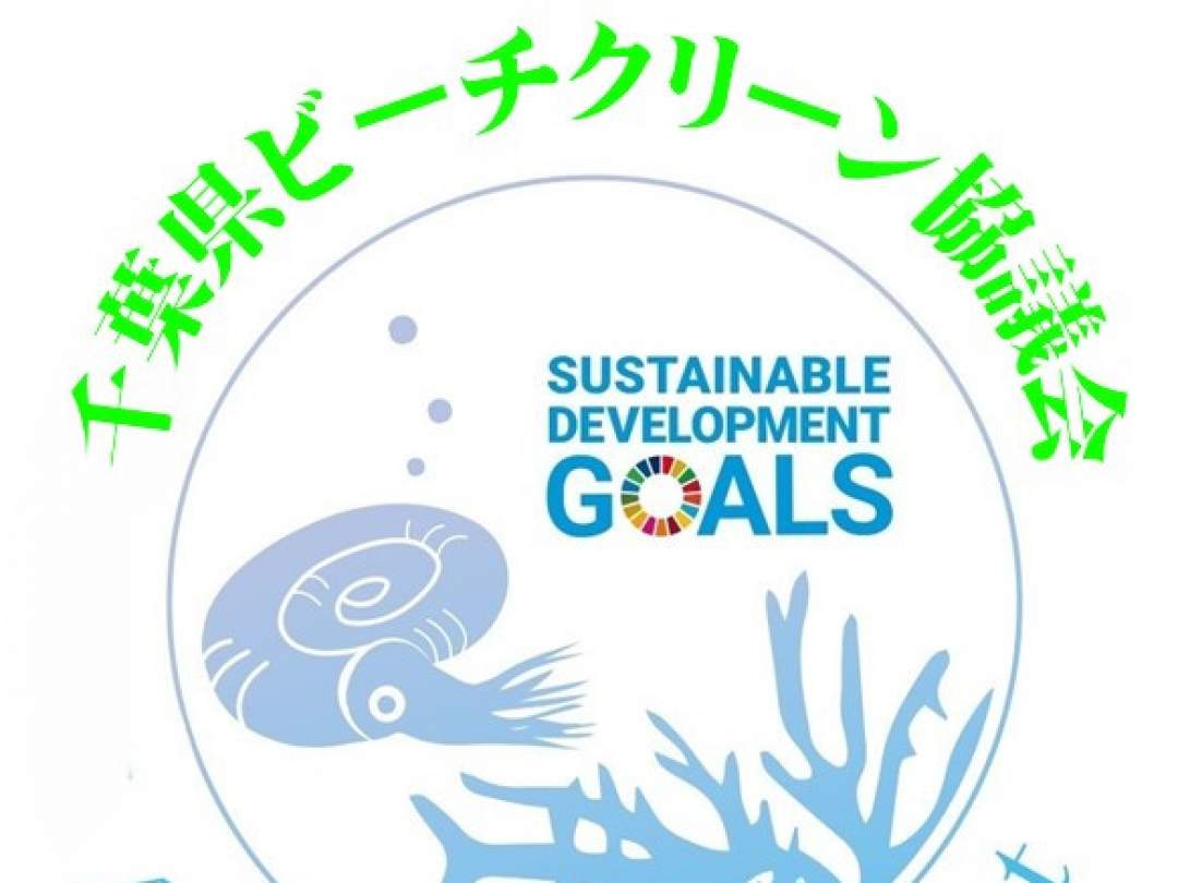 【千葉・幕張】幕張の浜ビーチクリーンイベント｜※参加無料（9月5日 土曜日開催）