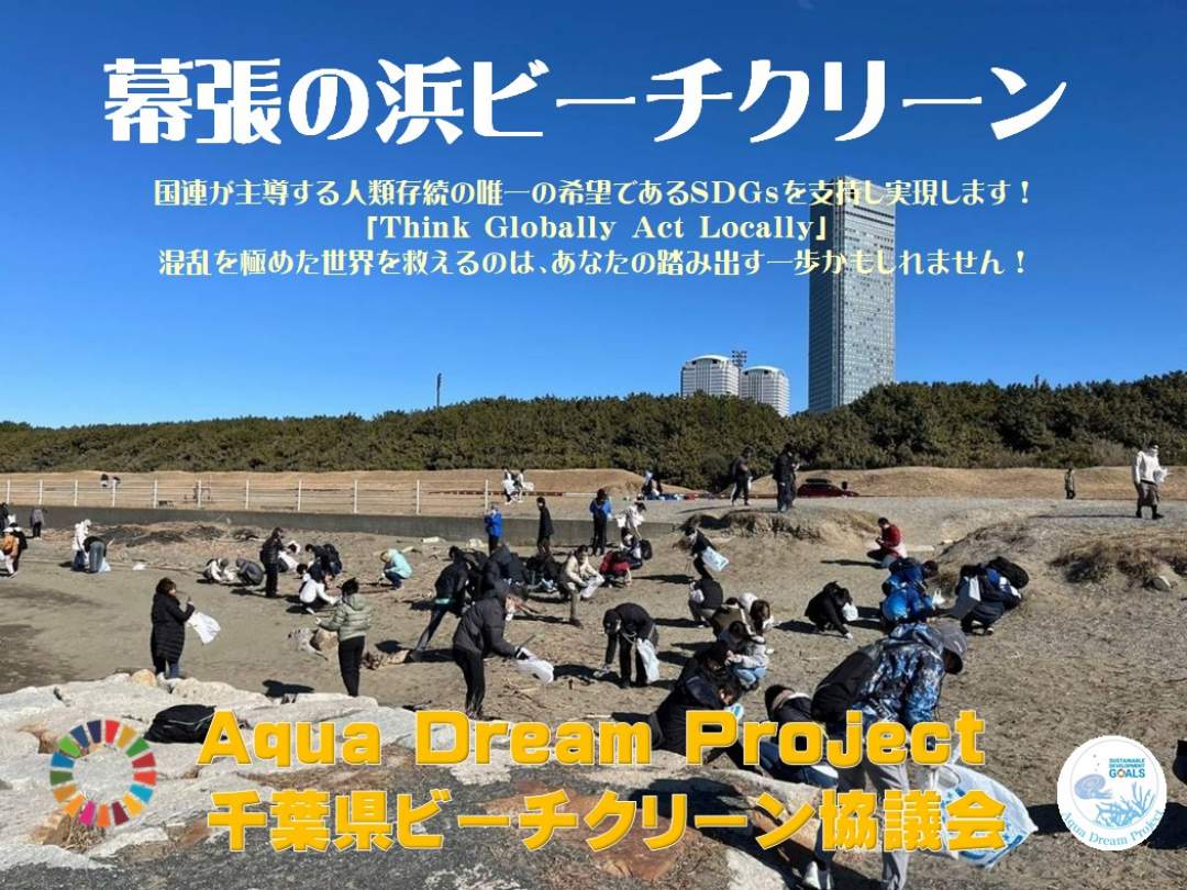 【千葉・幕張】幕張の浜ビーチクリーンイベント｜※参加無料（9月5日 土曜日開催）