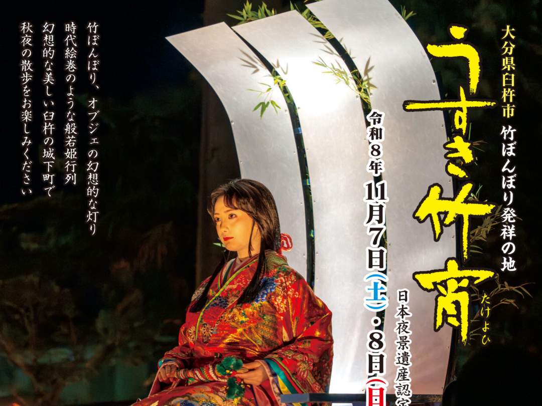 竹宵最大の人気イベント