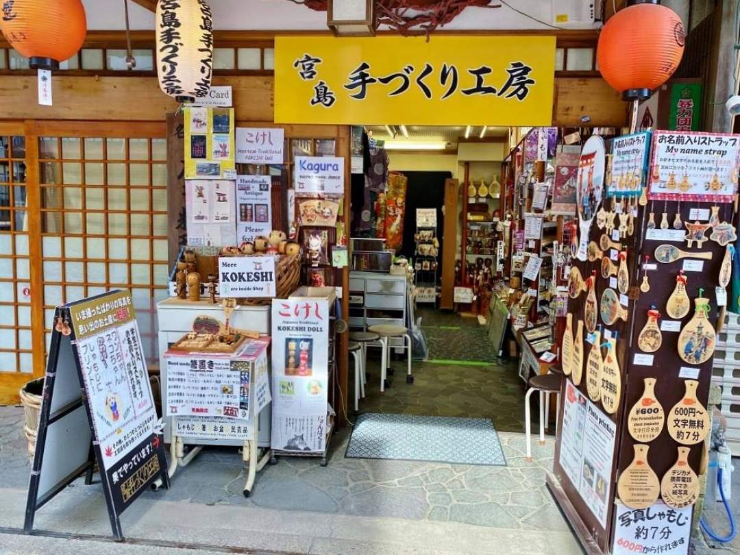 宮島手づくり工房