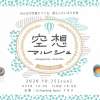福島の国見町で開催のマルシェイベント【空想マルシェ】