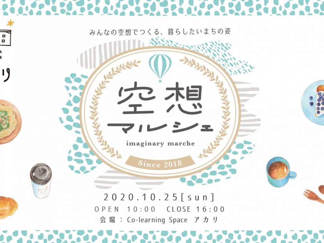 福島の国見町で開催のマルシェイベント【空想マルシェ】