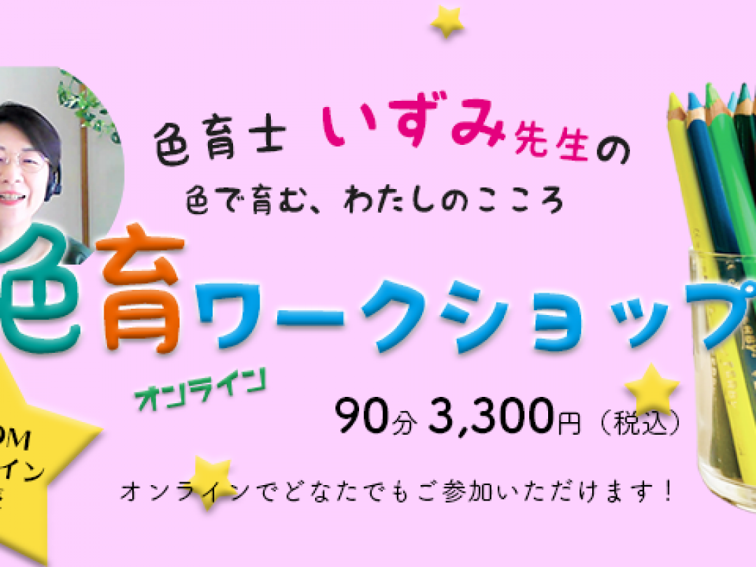 オンラインで心の呼吸！色育士の色育ワークショップ