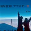 【富士山】少人数制（3～10名）お一人様21,000円！ガイド付き富士登山ツアー2023『山頂ご来光プラン』