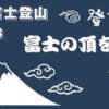 「登頂祈願・手ぬぐい」プレゼント