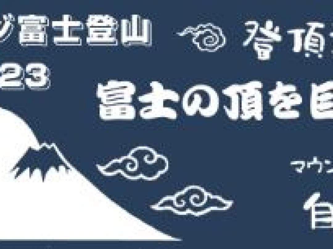 ご予約の方に自遊舎オリジナル「登頂祈願・手ぬぐい」をプレゼント！（在庫無くなり次第配付終了）