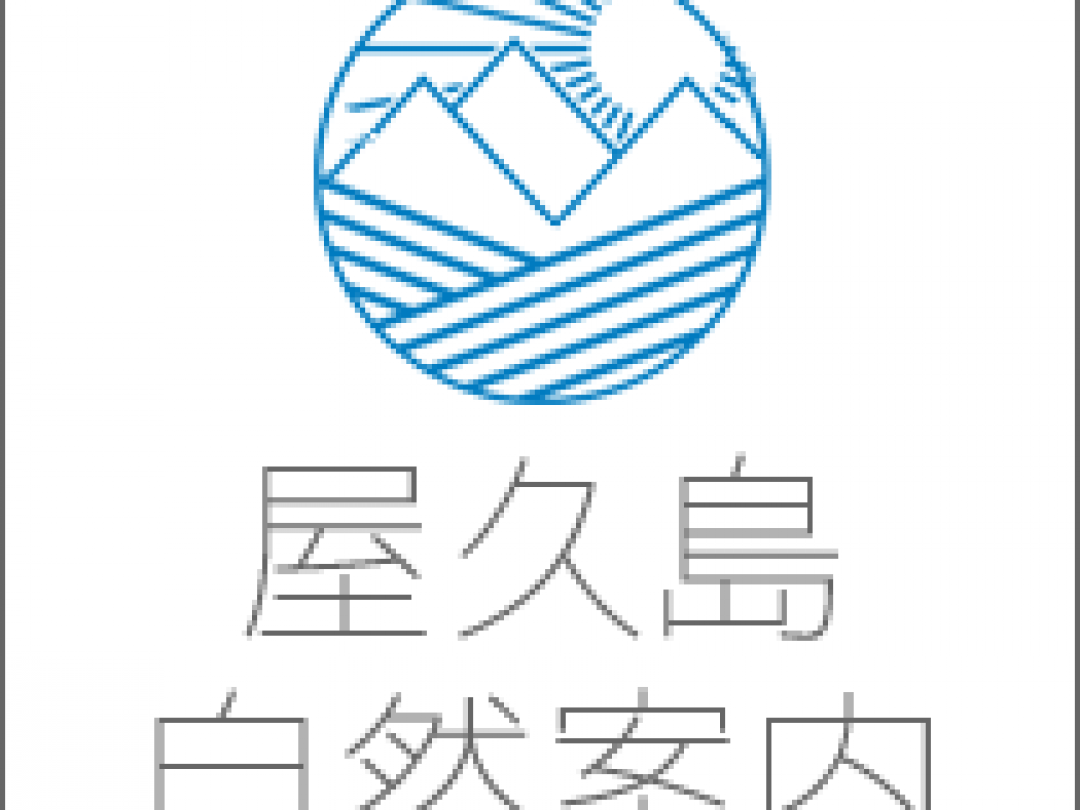 屋久島自然案内