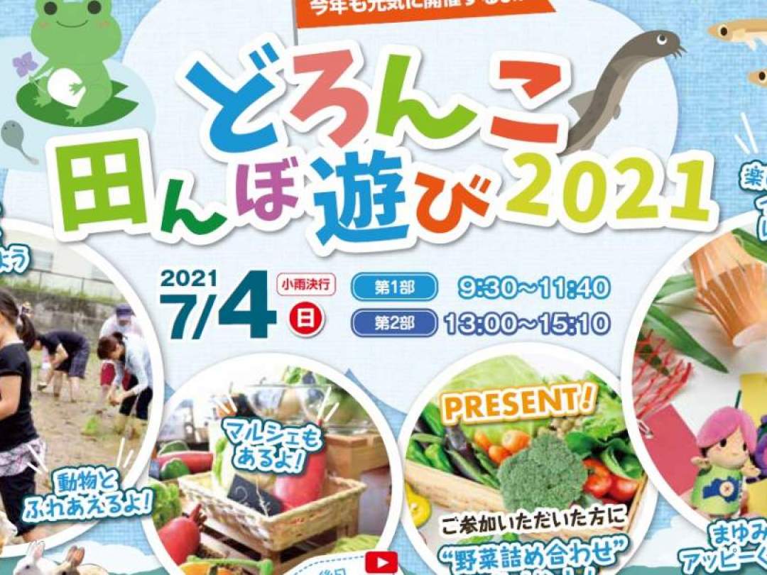 裸足で田んぼに入る感触を体験してみませんか？マルシェでは福島県産食材を使った美味しい食べ物（ワッフル・いなり寿司・スイーツ・からあげ・カレーなどを予定）をテイクアウトできます。