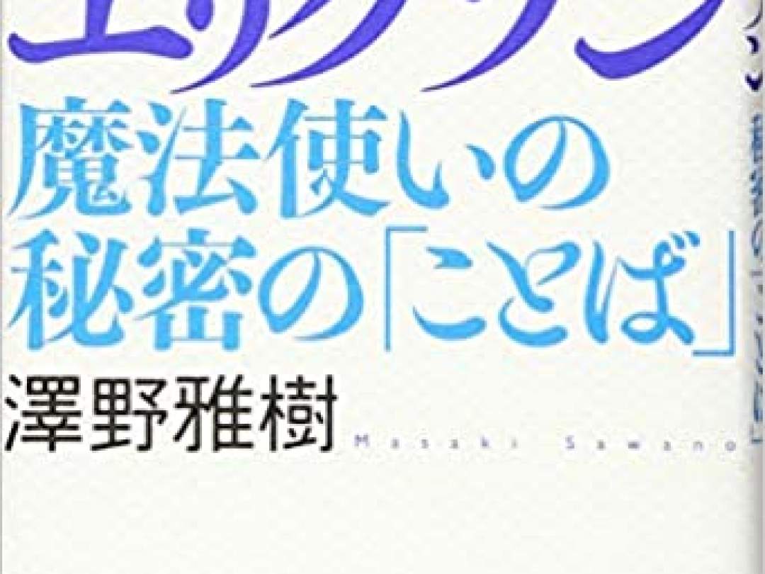 講読テキスト:澤野雅樹『ミルトン・エリクソン: 魔法使いの秘密の「ことば」』（法政大学出版局）