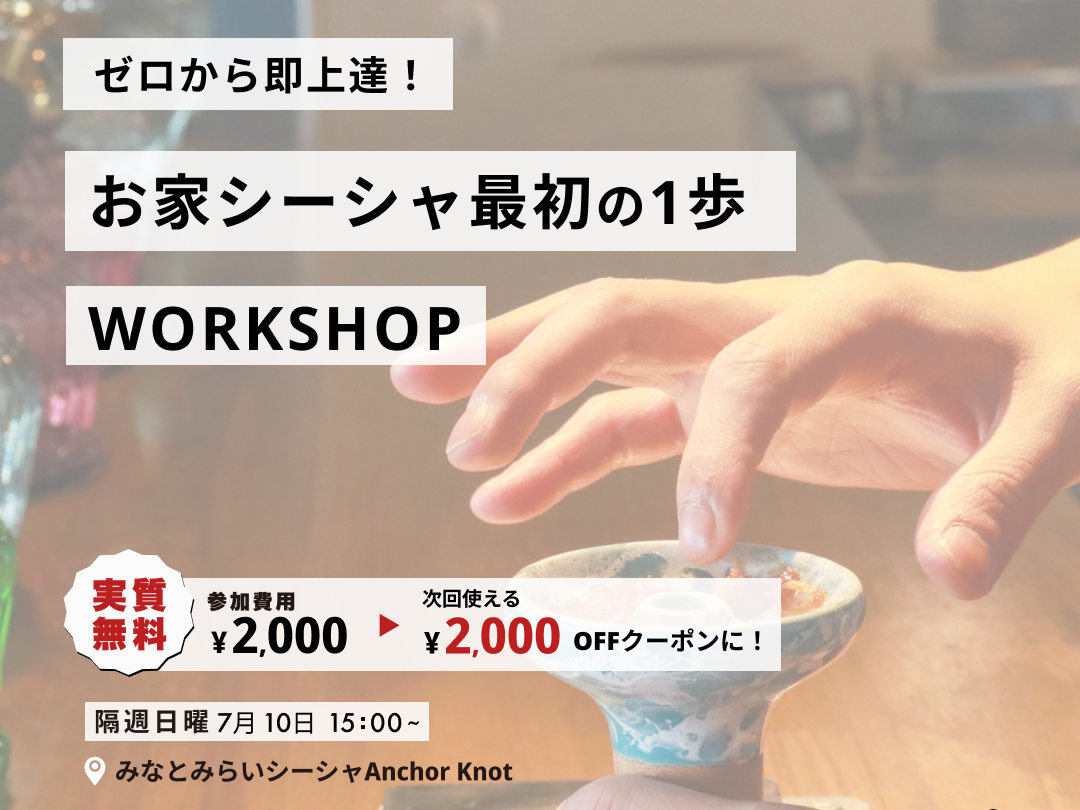【ゼロから即上達】第2回 お家シーシャ最初の1歩WORKSHOP