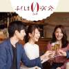 30歳の大同想会 ふくしま0次会