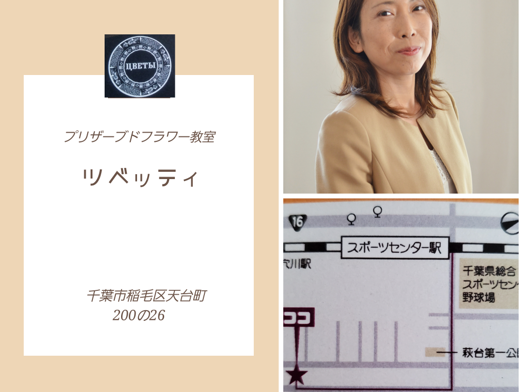 プリザーブドフラワー教室ツベッティ
