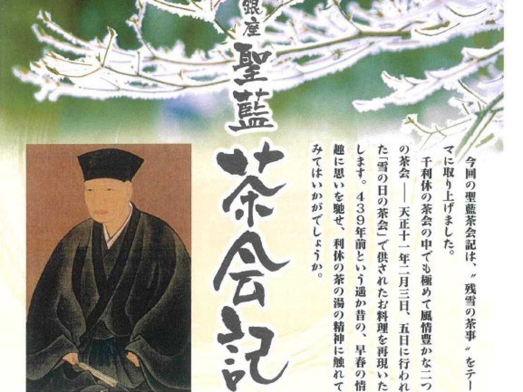 ◆天正11年 2月 3日と5日に行われた二つの茶事。
「雪の日の茶会」で供されたお料理を再現。439年前という遥か昔の、残雪の精神に触れました。