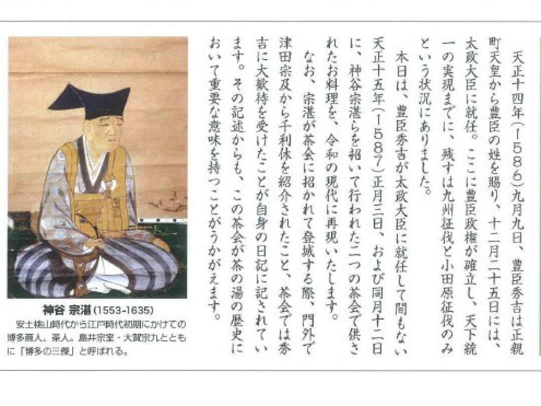 ◆天正15年 1月 3日　
　豊臣秀吉が神谷宗湛らを招いて大阪城内で催した茶会