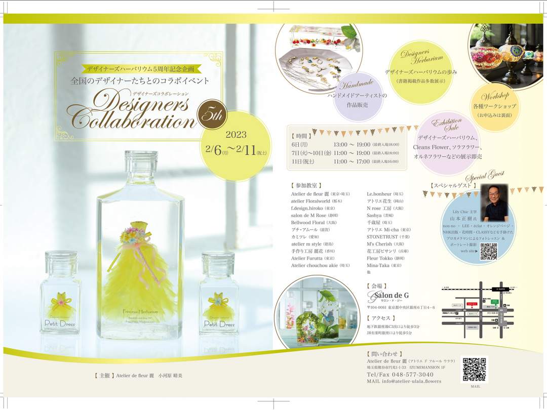 Designers Collaboration ５th　デザイナーズハーバリウム作品展示　デザイナーズハーバリウム  Cleans Flower   ソラフラワー  オルネフラワー　etc　各種ワークショップ