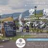みんなで作り上げる盛りだくさんのマルシェイベント【空想マルシェ】