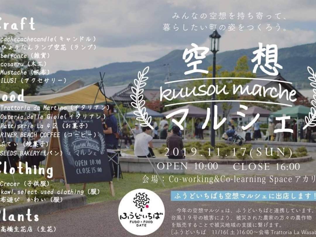 みんなで作り上げる盛りだくさんのマルシェイベント【空想マルシェ】