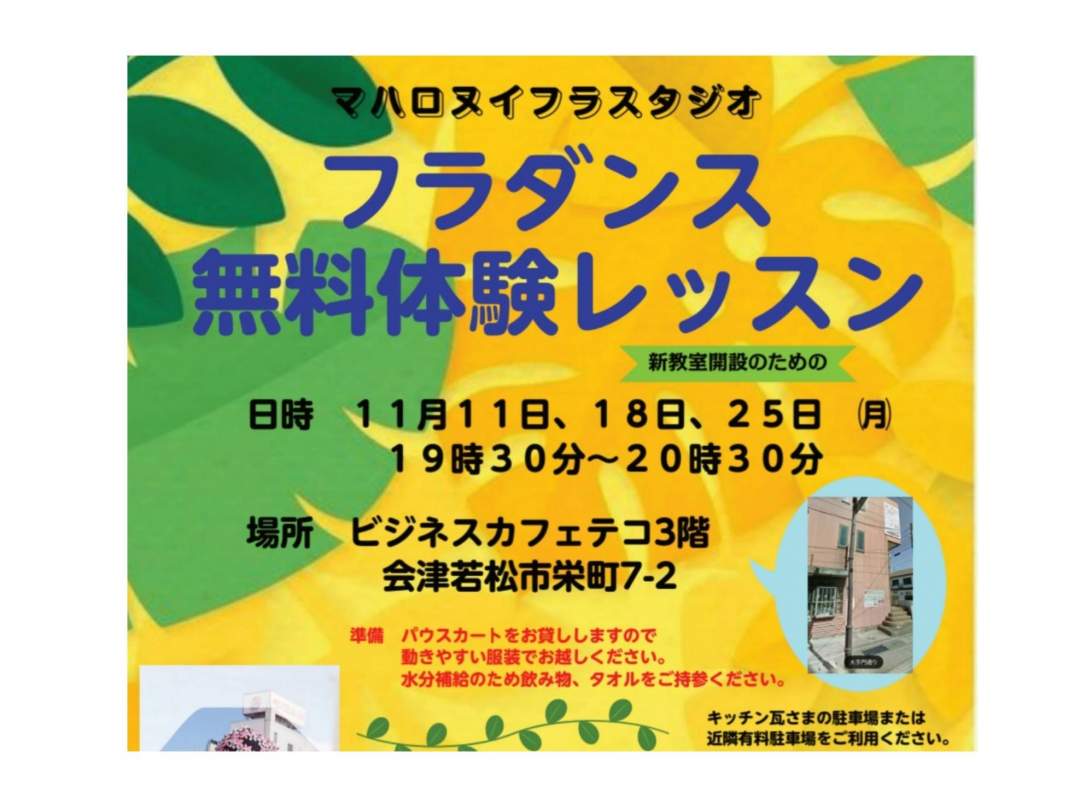 【無料体験】初めての方大歓迎！会津で楽しいフラレッスン♪