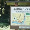 玉縄城トレッキングコース入口
