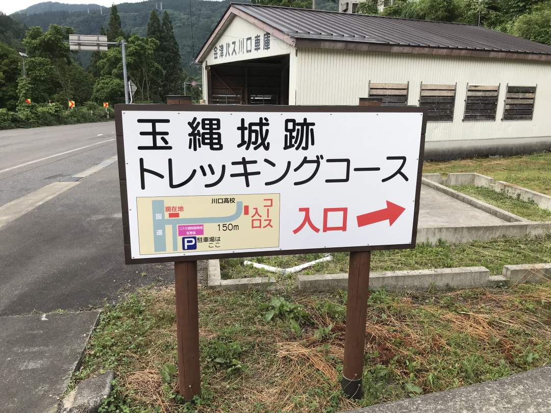 トレッキング「会津川口の玉縄城跡をトレッキング！」【金山町会場】