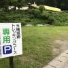 トレッキングコース専用駐車場