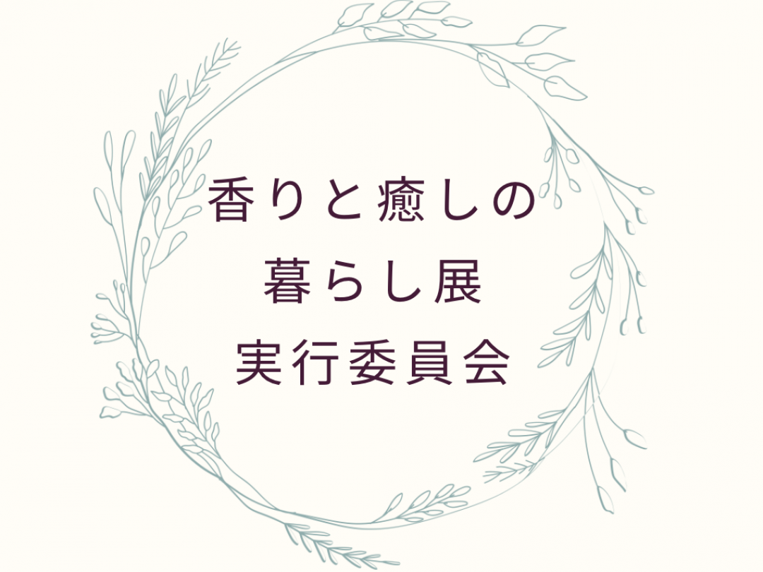香りと癒しの暮らし展 実行委員会