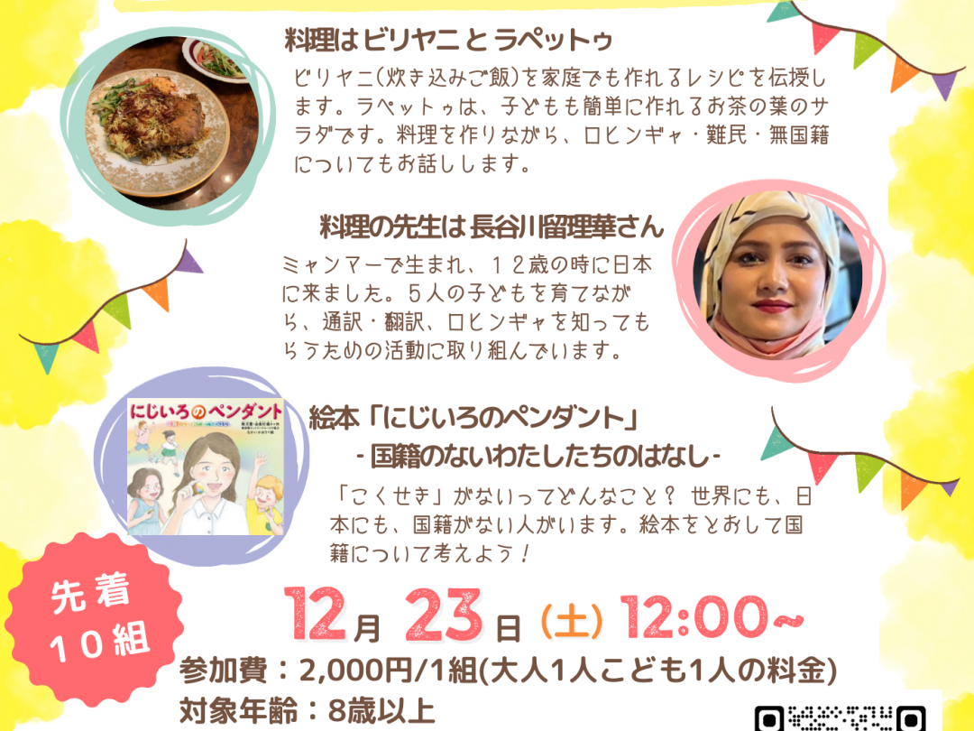 親子ロヒンギャ料理教室＆絵本の読み聞かせ