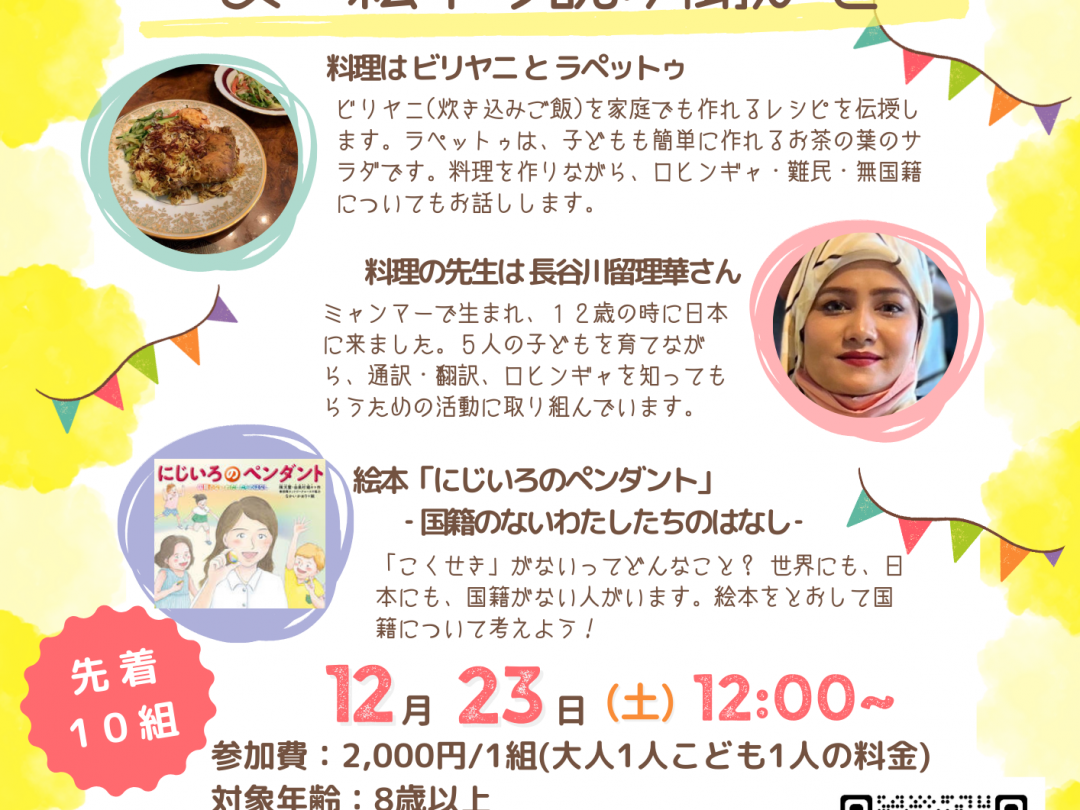 親子ロヒンギャ料理教室＆絵本の読み聞かせ