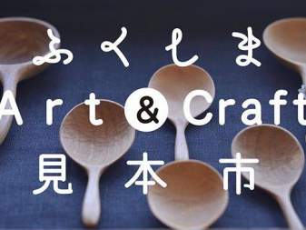 ふくしまArt&Craft見本市