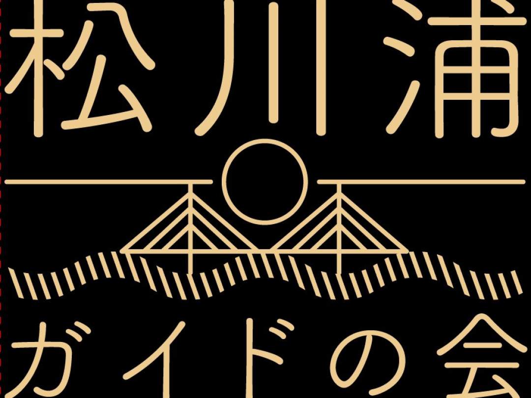 松川浦ガイドの会