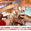 目黒会場【体験】90分でワインの基礎を覚えてワインがもっと楽しくなる講座