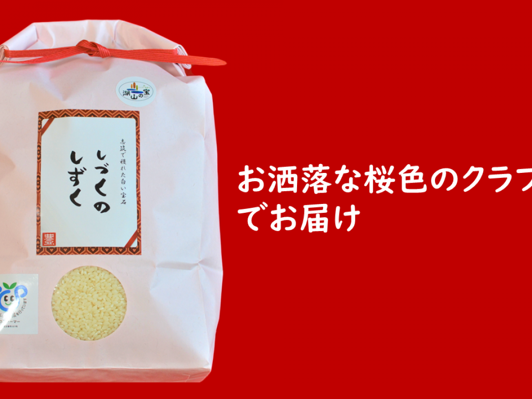 豊﨑屋では、桜色のクラフト袋にお米を入れてお届けしています。
女性経営者が女性目線で考え、お米に可愛らしさを取り入れました。
ご自宅用もギフトもこの桜色のクラフト袋です。

クラフト袋は、ポリ袋とは異なり一度開けてしまっても縛りなおせば閉じることができます。
紙でできているので、燃えるゴミとして処分できるところもおすすめです。