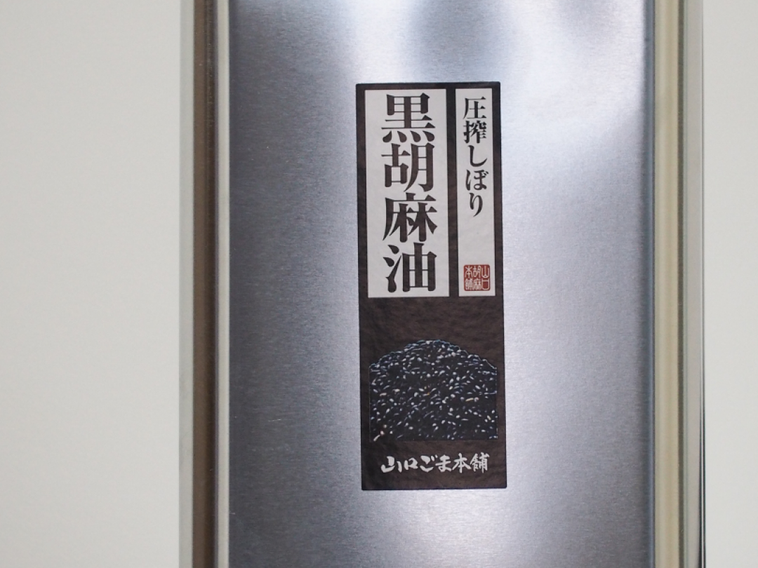 【山口】香り際立つ極上の黒ごま油　コールドプレス　たっぷり使える　950g
