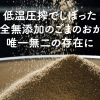 低温圧搾だからできた良質なごまのおからは、体に良い栄養素が豊富。
