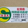 佐賀県特別栽培農産物認証